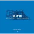 russische bücher: Трэвис Стефани - Скетчи для архитекторов и дизайнеров интерьера