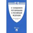 russische bücher:  - Федеральный закон № 311-ФЗ "О таможенном регулировании в Российской Федерации"