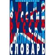 russische bücher: Винокуров Александр Моисеевич - Англо-русский и русско-английский словарь. 100 тысяч слов, словосочетаний и выражений