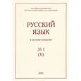 russische bücher: Аникин Александр Евгеньевич - Русский язык в научном освещении. № 31(1). 2016. Научный журнал