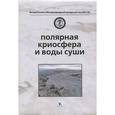 russische bücher: Котляков Владимир Михайлович - Полярная криосфера и воды суши
