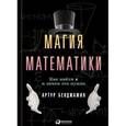 russische bücher: Артур Бенджамин - Магия математики. Как найти Х и зачем это нужно