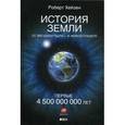 russische bücher: Хейзен Р. - История Земли. От звездной пыли - к живой планете. Первые 4 500 000 000 лет
The Story of Earth. The First 4.5 Billion Years, from Stardust to Living Planet