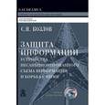 russische bücher: Козлов С. - Защита информации, устройства несанкционированного съема информации и борьба с ними