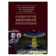 russische bücher: Жириновский В.,Добреньков В.,Васецкий Н. - Социология мировой интеграции