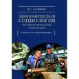 russische bücher: Халиков М. - Экономическая социология: распределительные отношения. Учебное пособие