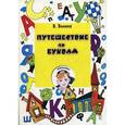 russische bücher: Волина В.В. - Путешествие по буквам. Учебное пособие для подготовки детей к школе
