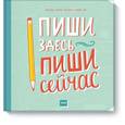 russische bücher: Николь Ларю, Наоми Дэвис Ли - Пиши здесь, пиши сейчас