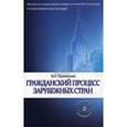 russische bücher: Пучинский Василий Клементьевич Под ред. Безбаха В.В. - Гражданский процесс зарубежных стран