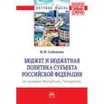 russische bücher: Сабитова Н.М. - Бюджет и бюджетная политика субъекта Российской Федерации