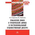 russische bücher: Сапрыкина О.А., Найденова Н.С. - Романские языки в Тропической Африке и постколониальный художественный дискурс. Монография