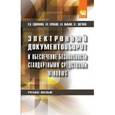 russische bücher: Евдокимова Л.М., Пылькин А.Н., Корябкин В.В., Швеч - Электронный документооборот и обеспечение безопасности стандартными средствами windows. Учебное пособие