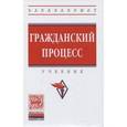 russische bücher: Алябьев Д.Н., Бутенко А.А., Садков А.Н., Мохов А.А - Гражданский процесс. Учебник. Гриф МО РФ