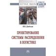 russische bücher: Дыбская В.В. - Проектирование системы распределения в логистике. Монография