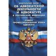 russische bücher:  - Федеральный закон «Об адвокатской деятельности и адвокатуре в Российской Федерации»