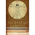 russische bücher: Сеайль Г. - Леонардо да Винчи. О науке и исскустве