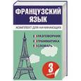 russische bücher:  - Французский язык для начинающих. (комплект из 3 книг)
Количество томов: 3