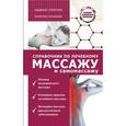 russische bücher: Кортунов В.А. - Справочник по лечебному массажу и самомассажу (от диагноза к лечению)