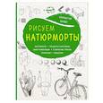 russische bücher: Баррингтон Барбер - Рисуем натюрморты