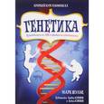 russische bücher: Шульц М. - Генетика. Путеводитель по ДНК и законам наследственности. Краткий курс в комиксах