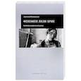 russische bücher: Валюженич А. - Феномен Лили Брик.Биоблиографический роман