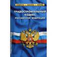 russische bücher:  - Градостроительный кодекс Российской Федерации
