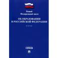 russische bücher:  - Федеральный закон "Об образовании в Российской Федерации" № 273-ФЗ