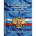 russische bücher:  - Федеральный закон «О государственной гражданской службе РФ». Общие принципы служебного поведения государственных служащих