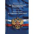 russische bücher:  - Об исполнит.производстве.О судебных приставах