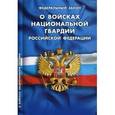 russische bücher:  - Федеральный закон «О войсках национальной гвардии Российской Федерации»