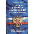 russische bücher:  - Федеральный закон «О службе в органах внутренних дел Российской Федерации». Дисциплинарный устав органов внутренних дел Российской Федерации