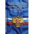 russische bücher:  - Правила предоставления коммунальных услуг собственниками и пользователями помещений в многоквартирных домах и жилых домов