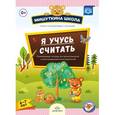russische bücher: Нищева Наталия Валентиновна - Мишуткина школа. Я учусь считать. Развивающая тетрадь для дошкольников