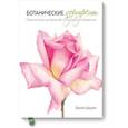 russische bücher: Билли Шоуэлл - Ботанические портреты. Практическое руководство по рисованию акварелью