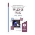 russische bücher: Зарипова З.Н., Клепоносова М.В., Шавин В.А. - Трудовое право. Практикум. Учебное пособие для академического бакалавриата