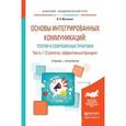 russische bücher: Музыкант В.Л. - Основы интегрированных коммуникаций: теория и современные практики в 2 частях. Часть 1. Стратегии, эффективный брендинг. Учебник и практикум для академического бакалавриата