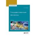 russische bücher: Алехин Б.И. - Государственные финансы. учебник для академического бакалавриата