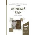 russische bücher: Куликова Ю.В. - Латинский язык. Учебник и практикум для академического бакалавриата