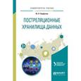 russische bücher: Папуловская Н.В. - Постреляционные хранилища данных. Учебное пособие для вузов