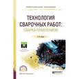 russische bücher: Дедюх Р.И. - Технология сварочных работ: сварка плавлением. Учебное пособие для СПО