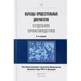 russische bücher: Давыдов В.А. - Образцы процессуальных документов. Судебное производство