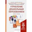 russische bücher: Виноградова Н.А., Микляева Н.В. - Управление дошкольным образованием. Учебник и практикум