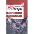 russische bücher: Шорыгина Татьяна Андреевна - Беседы о птицах с детьми 5-8 лет