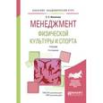 russische bücher: Филиппов С.С. - Менеджмент физической культуры и спорта. Учебник для академического бакалавриата