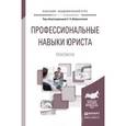 russische bücher: Доброхотова Е.Н. - Профессиональные навыки юриста. Практикум. Учебное пособие для академического бакалавриата