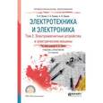 russische bücher: Лунин В.П. - Электротехника и электроника в 3-х томах. Том 2. Электромагнитные устройства и электрические машины 2-е изд., Учебник и практикум для спо