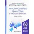 russische bücher: Романова Ю.Д., Винтова Т.А., Коваль П.Е. - Информационные технологии в управлении персоналом. Учебник и практикум