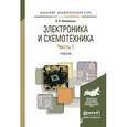 russische bücher: Новожилов О.П. - Электроника и схемотехника в 2 частях. часть 1. учебник для академического бакалавриата