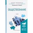 russische bücher: Федоров Б.И. - Обществознание. Учебник для прикладного бакалавриата
