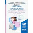russische bücher: Мисаренко Г.Г. - Методика преподавания русского языка с коррекционно-развивающими технологиями. Учебник и практикум для академического бакалавриата